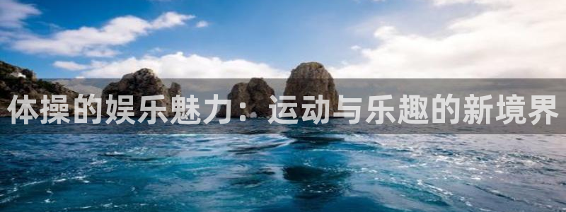体操的娱乐魅力：运动与乐趣的新境界
