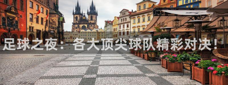 足球之夜：各大顶尖球队精彩对决！