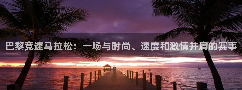 巴黎竞速马拉松：一场与时尚、速度和激情并肩的赛事