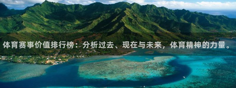 体育赛事价值排行榜：分析过去、现在与未来，体育精神的力量。